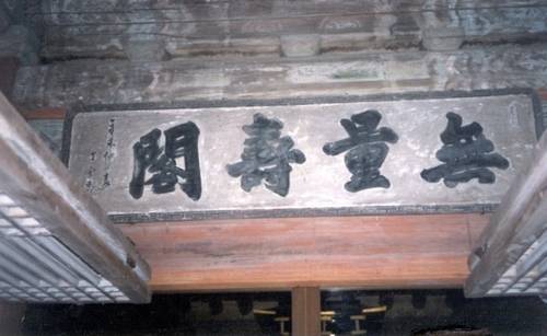 관월당에 걸린 '무량수각 현판' 국가유산청이 2008년 발간한 '국외소재 근대문화유산 기초조사연구' 보고서에 실린 내용. 사진 원 출처는 김정동 목원대학교 건축학부 명예교수의 저서 '일본을 걷는다'(1997). [국가유산청 제공. 재판매 및 DB 금지]