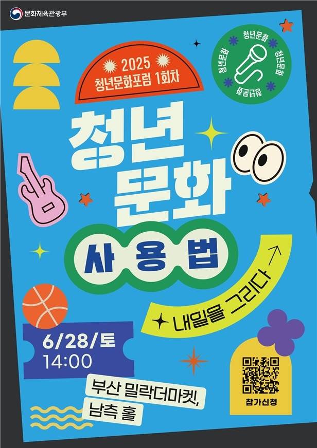 '2025년 1차 청년문화포럼' 포스터 [문화체육관광부 제공. 재판매 및 DB 금지]