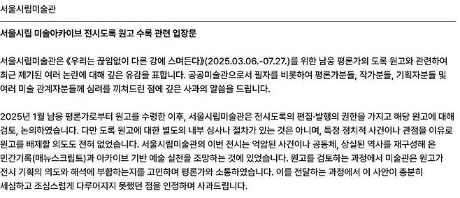 서울시립미술관 입장문[서울시립미술관 홈페이지, 재판매 및 DB금지]