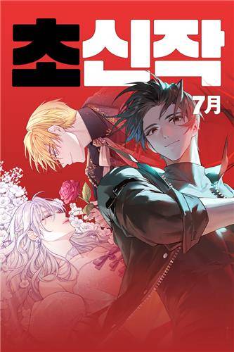 카카오페이지 새 웹소설 '남숨나숨', '천마가 탑을 박살 냄' [카카오엔터테인먼트 제공. 재판매 및 DB 금지]