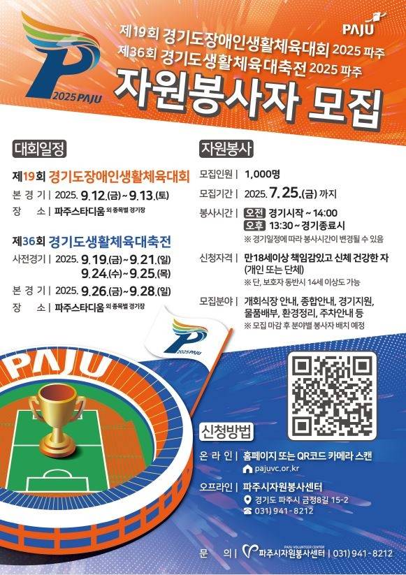 파주시, 경기도생활체육대축전 자원봉사자 모집 안내 포스터 [파주시 제공. 재판매 및 DB 금지]