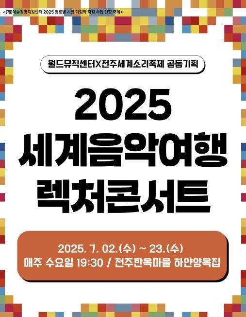 세계음악여행 렉처콘서트 [전주세계소리축제 제공]