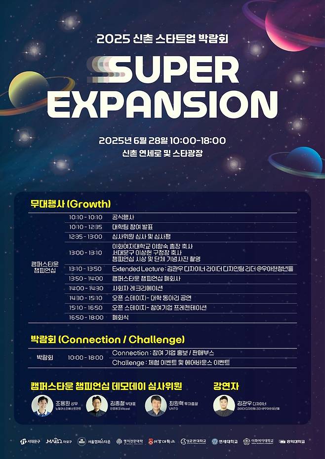 2025 신촌 스타트업 박람회 포스터 [서울 서대문구 제공. 재판매 및 DB 금지]