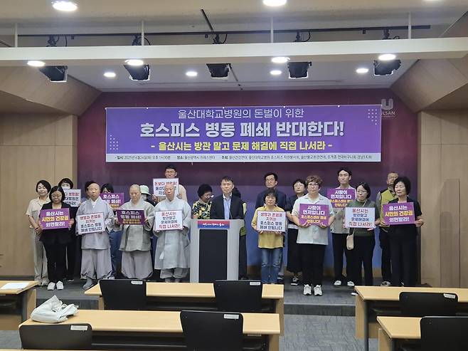 울산대병원 호스피스 병동 폐쇄 반대 기자회견 [울산시 제공. 재판매 및 DB 금지]