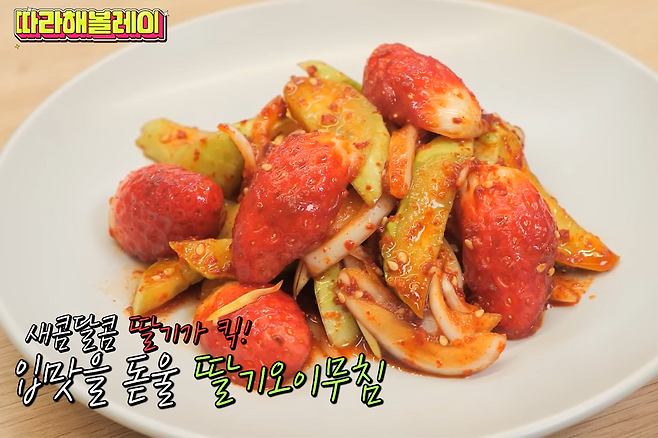 딸기오이무침