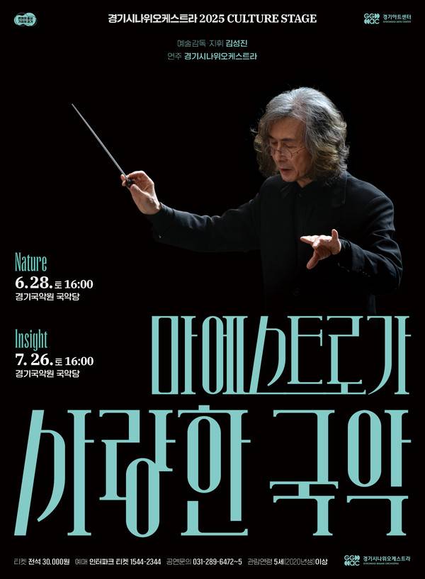 오는 28일 경기국악원 국악당에서 열리는 경기시나위오케스트라의 '마에스트로가 사랑한 국악' 시리즈 두 번째 'Nature의 포스터 모습. <경기아트센터 제공>