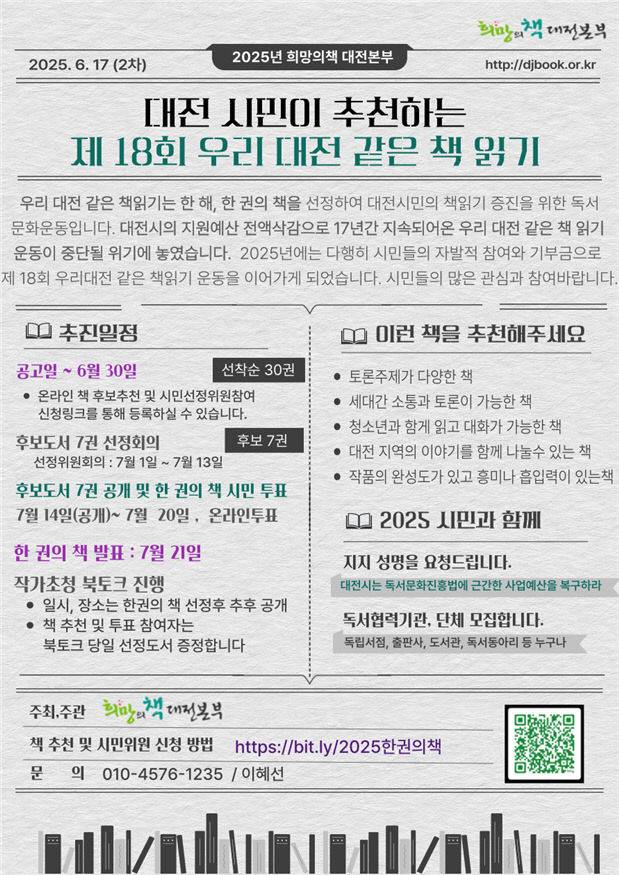 올해로 18회를 맞은 대전 지역 대표 독서문화운동인 '우리대전같은책읽기' 포스터./사진=희망의책 대전본부 제공