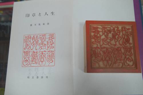 ◇신재진 대표가 가장 아낀다는 인장. 2021년에 제작해 4개월이 소요됐다. 일본 서적 ‘인장과 인생(印章と人生)을 읽고 영감을 받아 만들었다고 한다. 이름은 전국옥새모각(傳國玉璽摹刻) 중국 진나라 시황제 (약1,800년 전)때 용이 날고 봉황이 춤추는 모습을 상징한다.