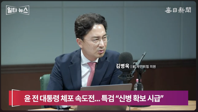 김병욱 전 국민의힘 의원. 매일신문 유튜브