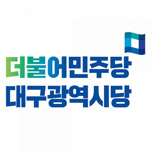 더불어민주당 대구광역시당