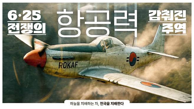 공군 ‘6·25전쟁의 감춰진 주역’ 콘텐츠 영상 일부