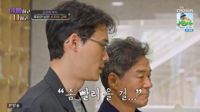 TV조선 '아빠하고 나하고' 캡처