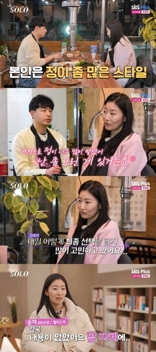 SBS Plus '나는 솔로' 캡처