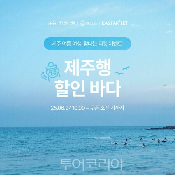 제주 여름 여행 탐나는 티켓 이벤트. /사진-제주관광공사