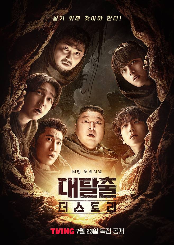 ‘대탈출 : 더 스토리’ (제공: 티빙)