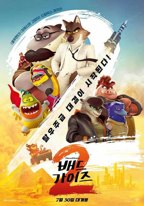 ‘배드가이즈2’, 7월 30일 개봉... “배드 걸즈와 탈우주급 대결”(제공: 드림웍스)