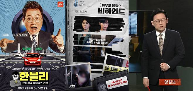 JTBC ‘한블리’ ‘비하인드’ 이어 ‘비하인드’ 출격 (제공: JTBC)