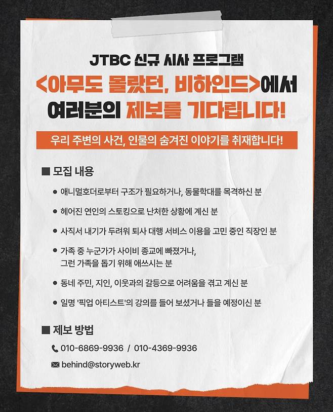 JTBC ‘한블리’ ‘비하인드’ 이어 ‘비하인드’ 출격 (제공: JTBC)