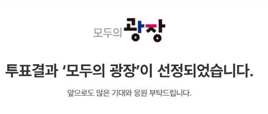 대통령직속 국정기획위원회 국민소통 플랫폼 사이트 내에서 국민으로부터 직접 정책제안을 받는 창구의 정식 명칭이 '모두의 광장'으로 25일 확정됐다.
