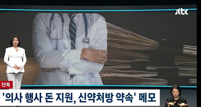 오늘자 JTBC가 보도한 역대급 리베이트 정황 총정리