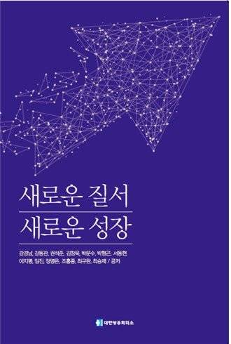 대한상의가 25일 발간한 '새로운 질서 새로운 성장' 이란 제목의 정책 제안집.