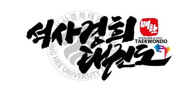 그리고 한국 특유의 석사 경희 태권도 마크