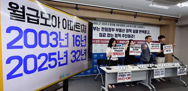 경실련이 정권별 서울 아파트 시세 분석 결과를 발표했다. 사진=연합뉴스