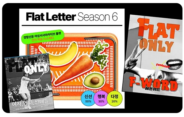 플랫레터시즌6