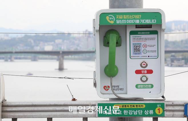 서울 마포대교에 설치된 생명의 전화. [매경DB]