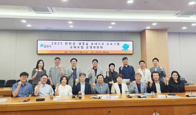 지난 23일 시청 시정회의실에서 열린 '2025 한탄강·광릉숲 유네스코 프로그램 국제 포럼'에서 김성남 운영위원장(앞줄 오른쪽서 다섯번째) 등 위원들이 화이팅을 외치고 있다. /사진제공=포천시