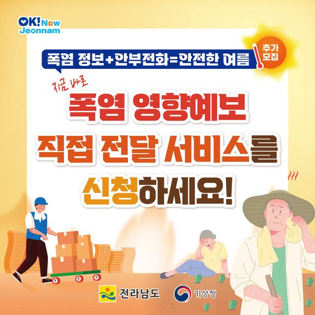 폭염 영향예보. 전남도청 제공