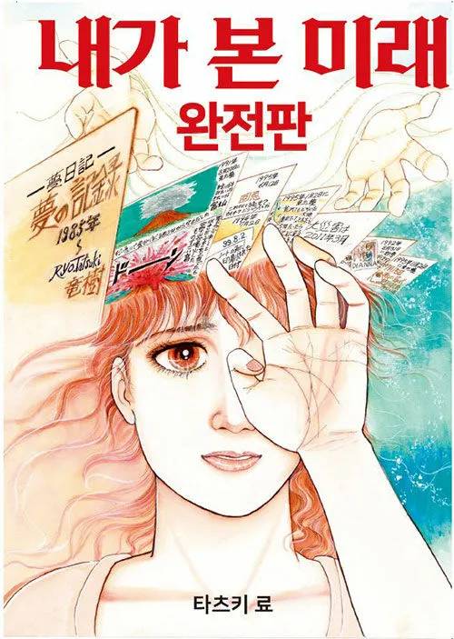 실제 만화 속 내용이 이뤄진다며 화제가 된 타츠키 료의 만화 ‘내가 본 미래’ 완전판 표지