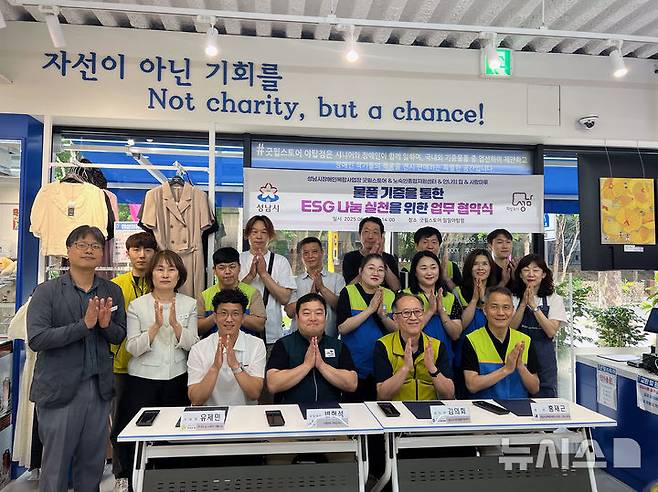 [성남=뉴시스] 성남시가 야탑동 소재 굿윌스토어에서 노숙인종합지원센터 등 5곳과 ‘ESG 나눔 실천-기증 의류 선순환 사업 추진에 관한 업무 협약’을 체결했다(사진=성남시 제공) 2025.06.25.photo@newsis.com