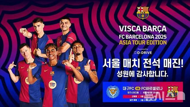 [서울=뉴시스]FC바르셀로나 방한 서울전, 전석 매진. (사진=올리브 크리에이티브 제공)