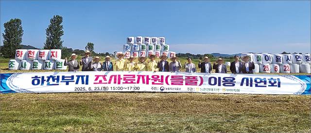 농림축산식품부와 농협경제지주, 충남 부여축협이 23일 부여 금강유역 신리지구에서 개최한 ‘하천 부지 조사료자원(들풀) 이용 시연회’에서 조사료를 수확한 뒤 생산·이용 확대를 다짐하고 있다. 부여축협