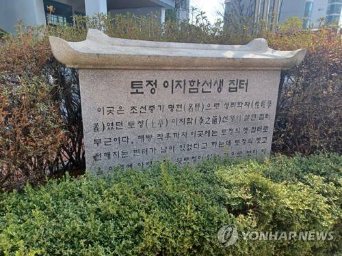 토정 이지함선생 집터 [촬영 안철수] 2025.3.21, 마포구 토정동 한강삼성아파트 앞