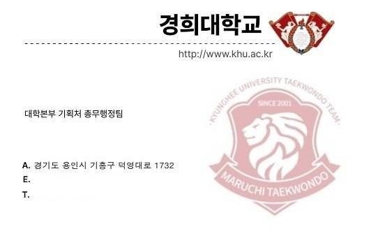 사칭범이 위조한 문서 [경희대 제공. 재판매 및 DB 금지]