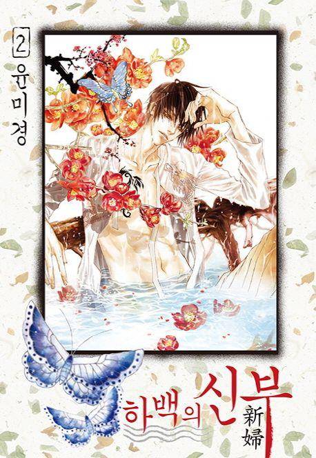 만화 '하백의 신부' [교보문고 홈페이지 갈무리. 재판매 및 DB 금지]