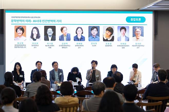 '문학번역의 미래-AI 시대 인간번역의 가치' 정책토론회 문화체육관광부와 한국문학번역원이 25일 오후 서울 서대문구 모두예술극장에서 개최한 '문학번역의 미래-AI 시대 인간번역의 가치' 정책토론회에서 참석자들이 종합토론하고 있다. [한국문학번역원 제공. 재판매 및 DB 금지]