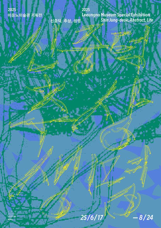 전시 '신중덕, 추상, 생명' 포스터./사진=이응노미슬관 제공