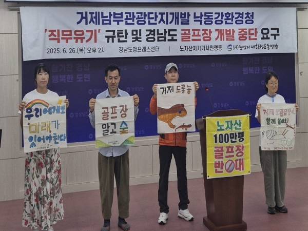 노자산지키기시민행동이 26일 경남도청 프레스센터에서 기자회견을 열고 거제남부관광단지 개발 계획 철회를 촉구하고 있다. 연합뉴스