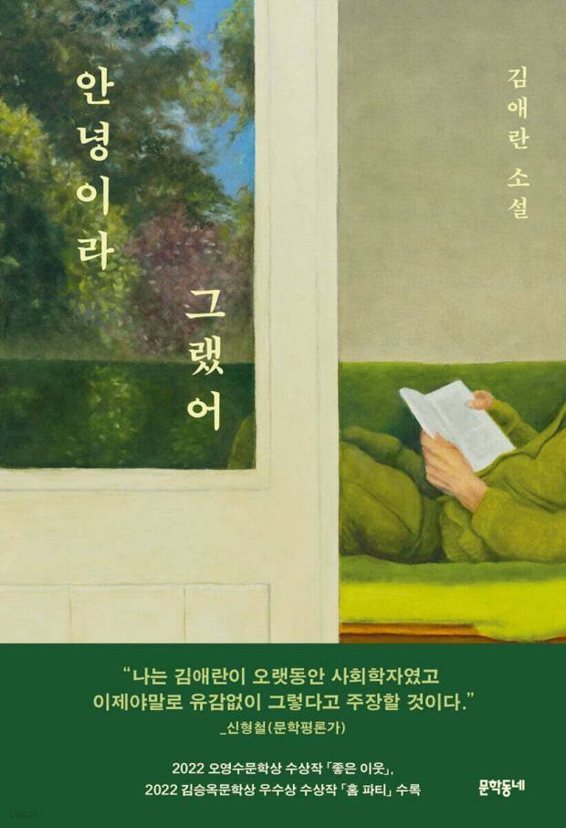 소설가 김애란이 『바깥은 여름』(문학동네, 2017) 이후 팔 년 만에 새 소설집'안녕이라 그랬어'를 펴냈다.(사진=온라인 서점 예스 24)