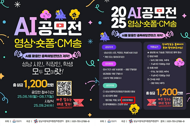 인터넷 게임을 4대 중독 예방 대상으로 표기해 문제가 된 'AI를 활용한 중독예방콘텐츠 제작 공모전' 포스터. 지금은 인터넷 게임 대신 인터넷으로 용어가 수정됐다.(출처=성남시중독관리통합지원센터 SNS).