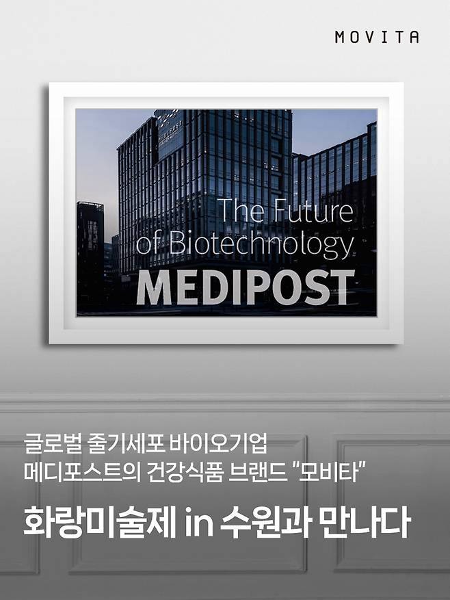 메디포스트 모비타, 2025 화랑미술제 in 수원에 건강과 예술의 감동 더한다. (메디포스트 제공)