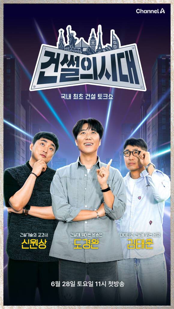 '건썰의 시대'에서 방송인 도경완이 MC를 맡고 팝 칼럼니스트 김태훈과 건설기술 전문가 신원상 박사가 고정 패널로 출연한다. /채널A