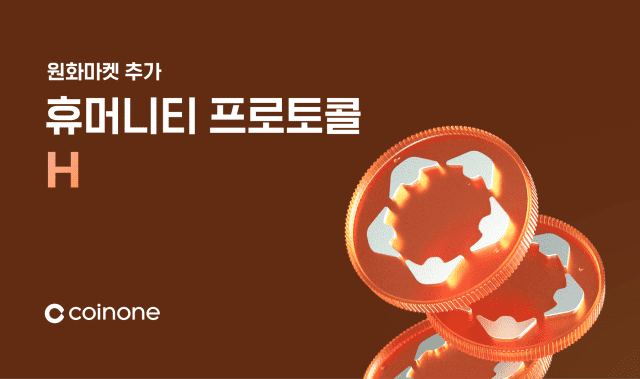 코인원, 휴머니티 프로토콜(H) 코인 추가 안내.