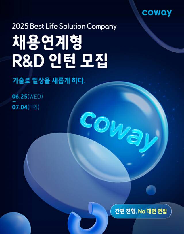 코웨이, 채용연계형 R&D 인턴사원 모집 (사진=코웨이)