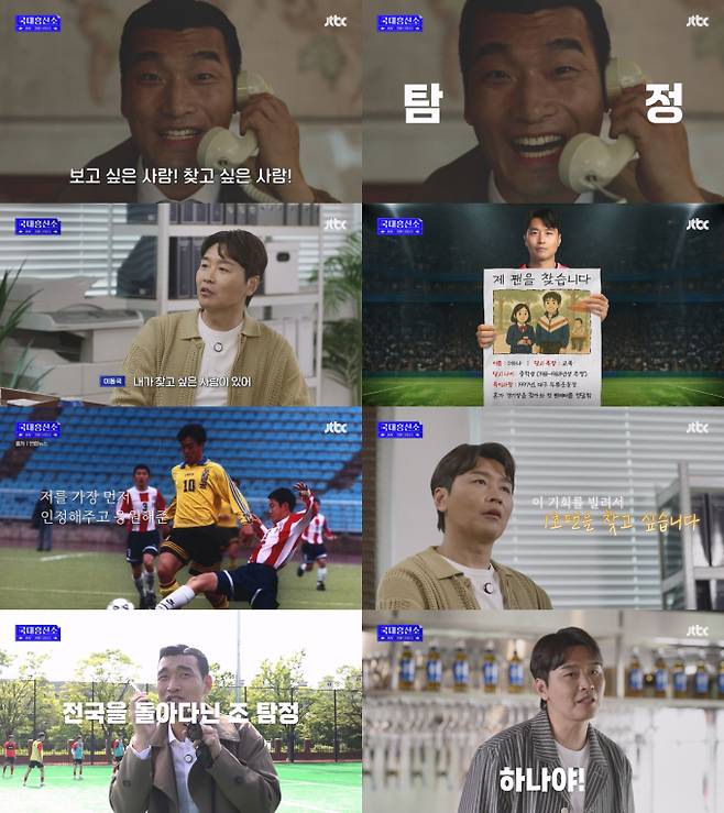 ‘국대흥신소’ 이동국 1호 팬 찾기 (사진: JTBC)