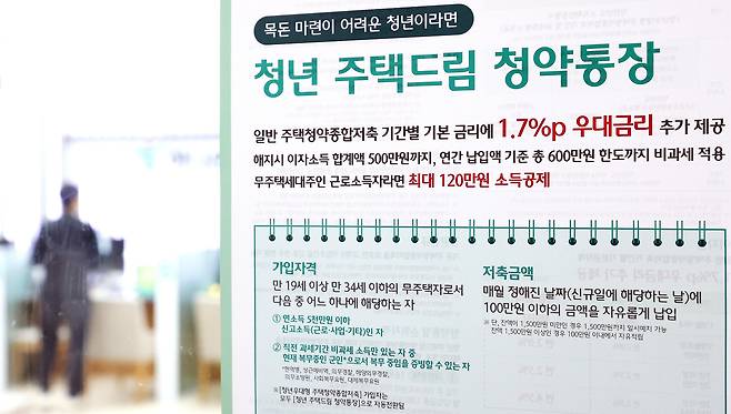 납입금액에 대해 최고 연 4.5% 금리를 제공하는 청년주택드림청약통장이 출시된 작년 2월 21일 서울 중구 하나은행 명동점에 홍보물이 붙어 있다. /뉴스1