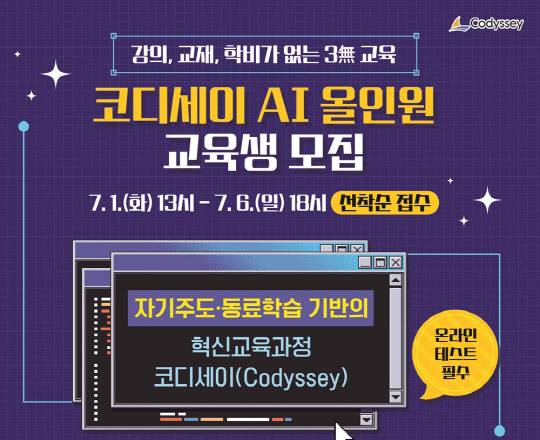 '코디세이 AI 올인원' 교육생 모집 포스터.<이노베이션아카데미 제공>